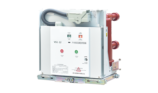VS1-12戶內(nèi)固封極柱高壓真空斷路器